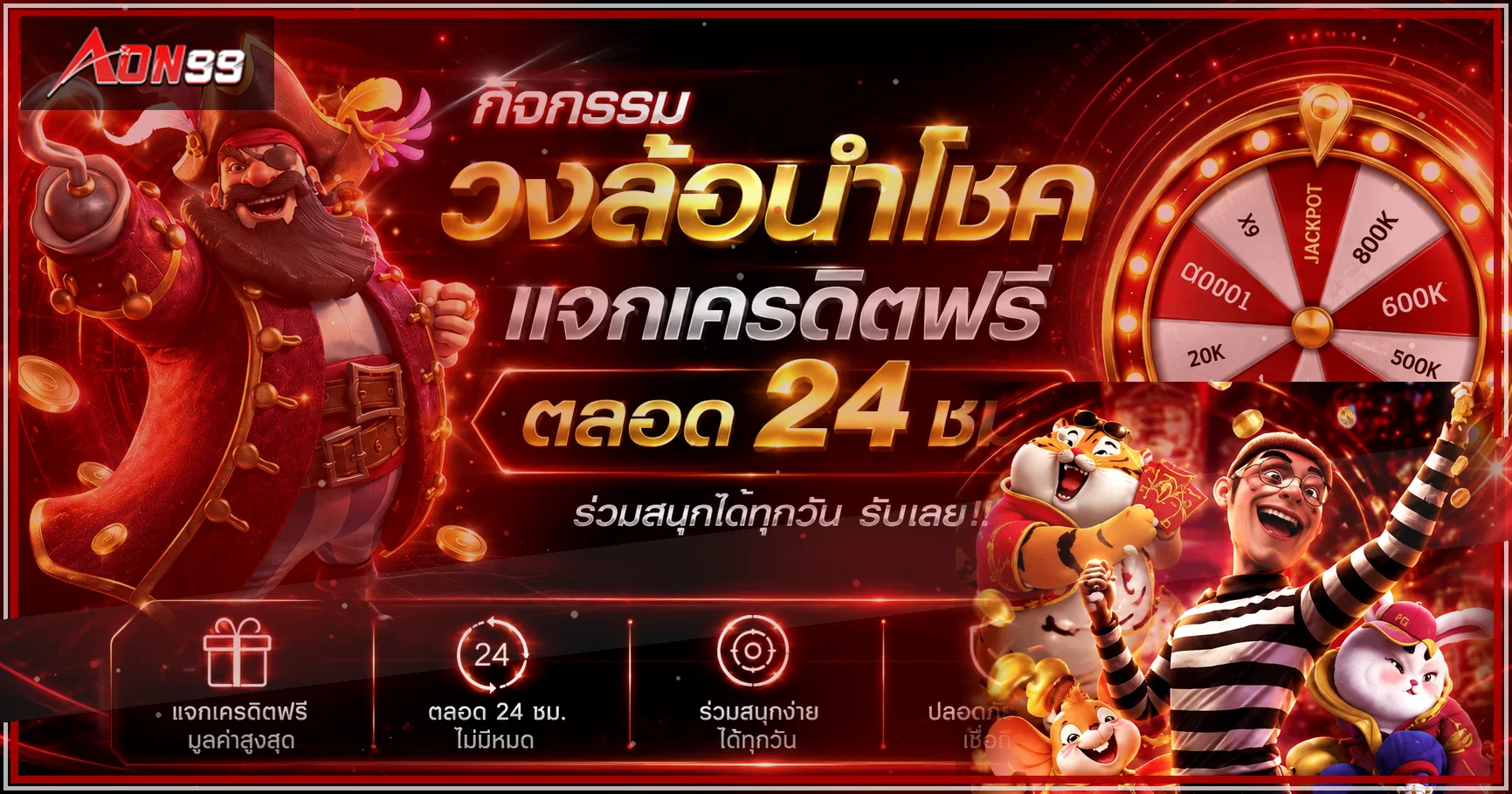 AON99 วงล้อสิทธิพิเศษและบริการตลอด 24 ชั่วโมง