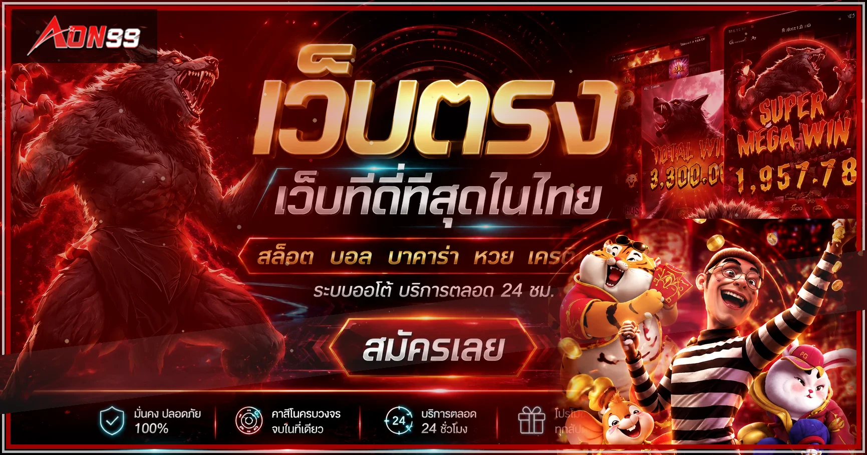 แบนเนอร์ AON99 เว็บตรงรวมสล็อต กีฬา บาคาร่า และหวย