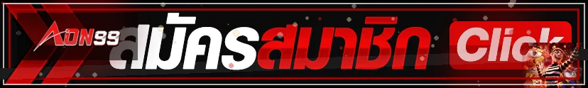 ปุ่ม AON99 เข้าสู่ระบบและทางเข้าสมาชิก