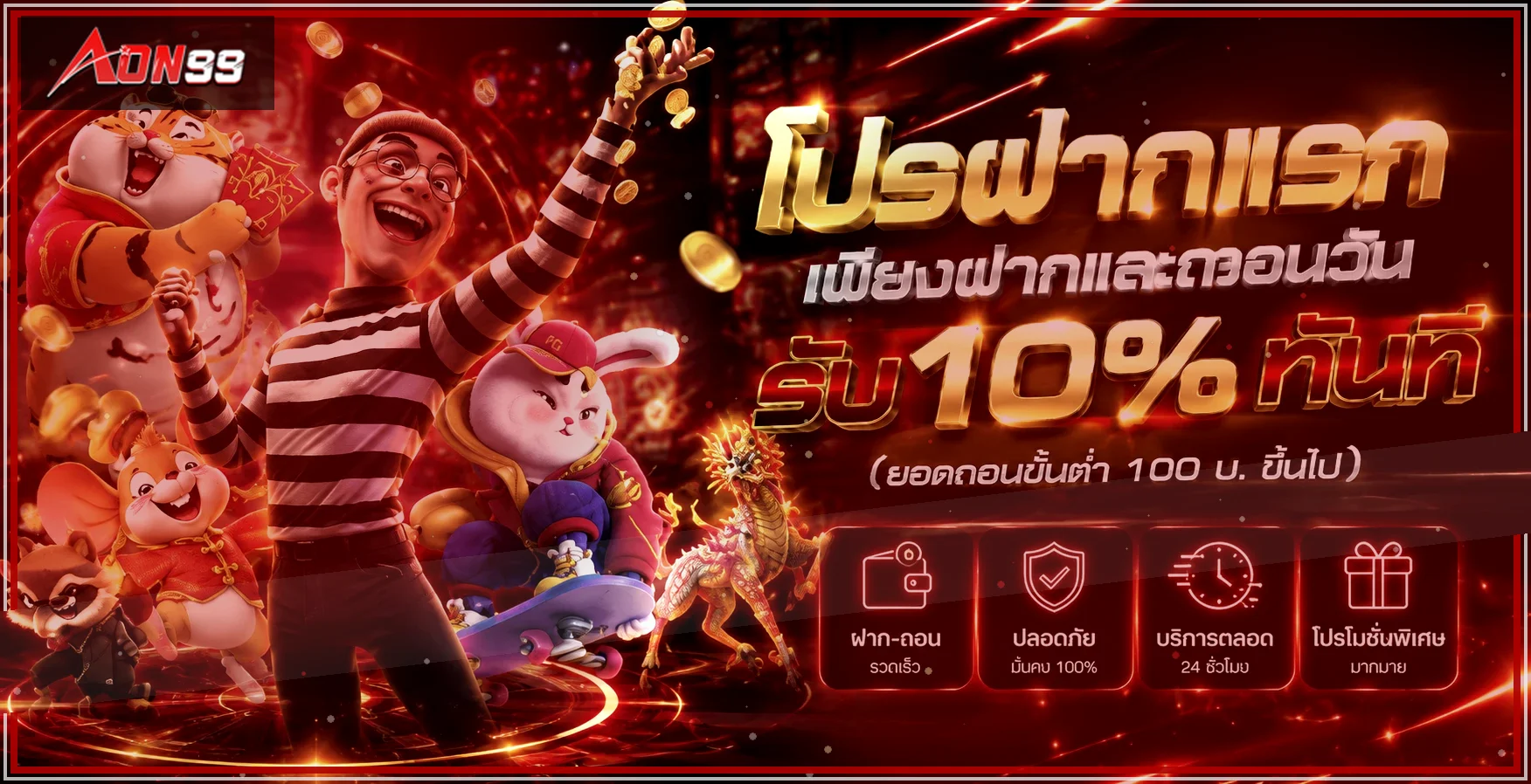 แบนเนอร์ AON99 โปรโมชั่นสมาชิกใหม่และตัวละครเกม