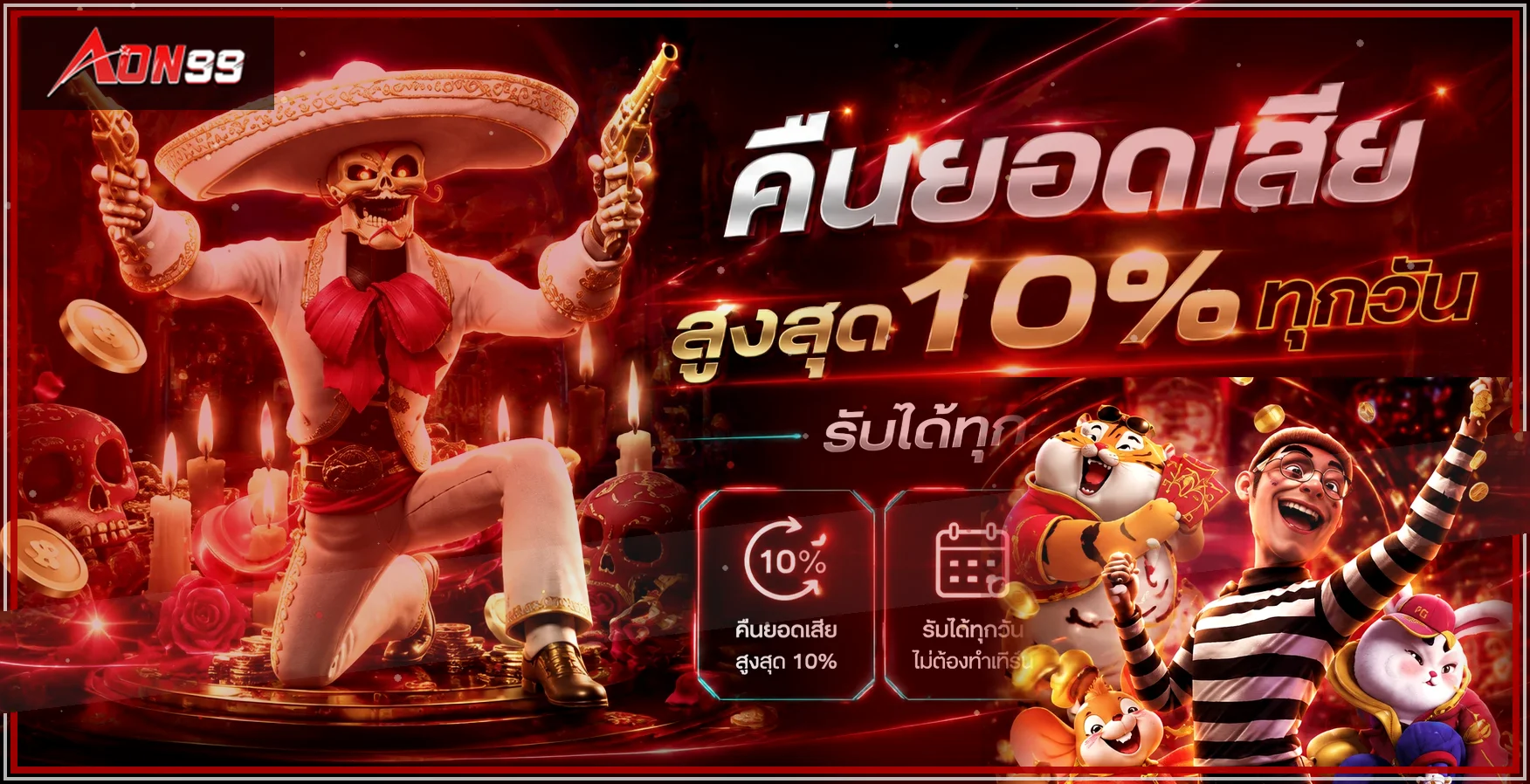 AON99 คืนยอดเสียและโปรโมชั่นสำหรับสมาชิก