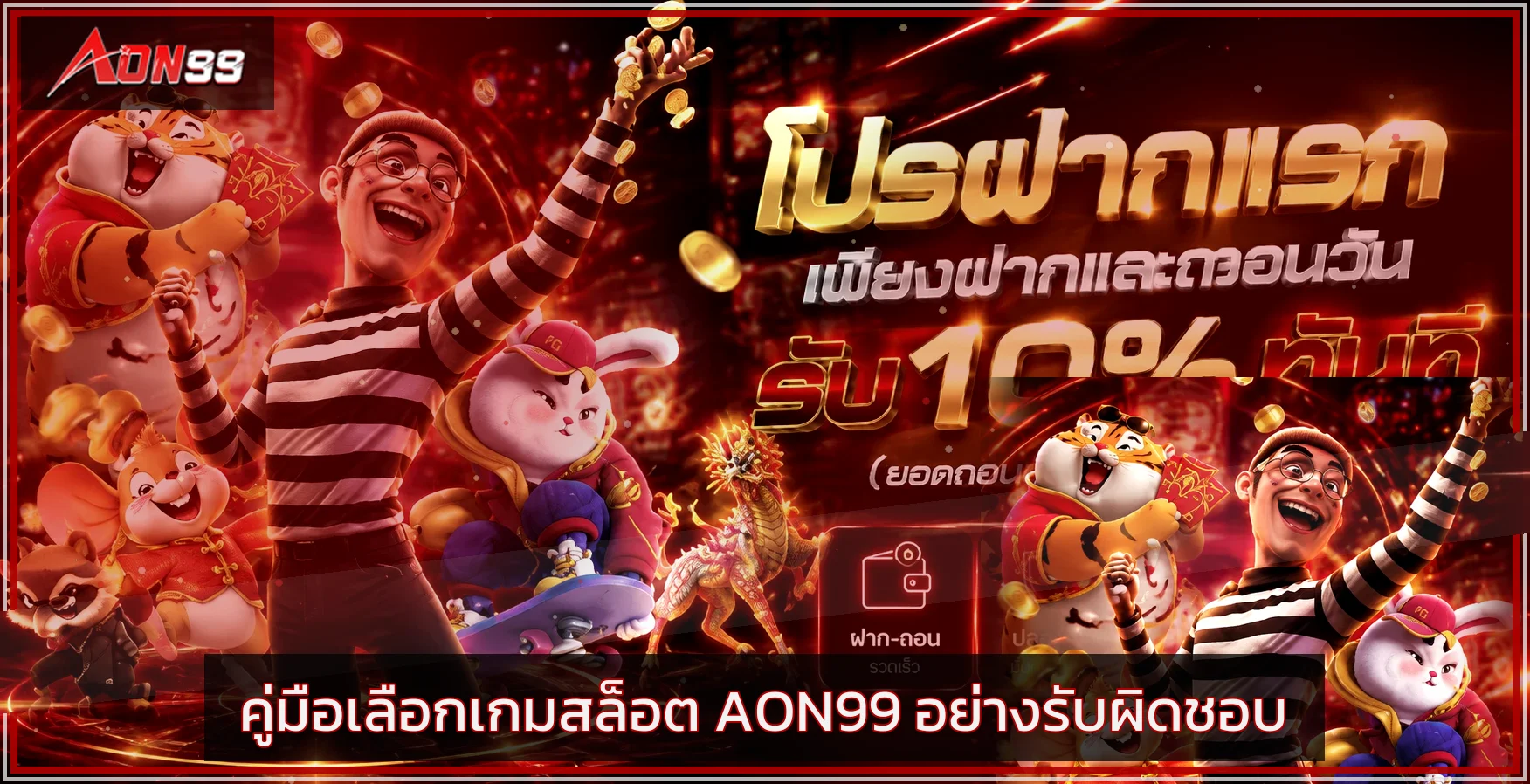 AON99 วิธีเลือกเกมสล็อต อ่าน RTP และ RNG ให้เข้าใจ